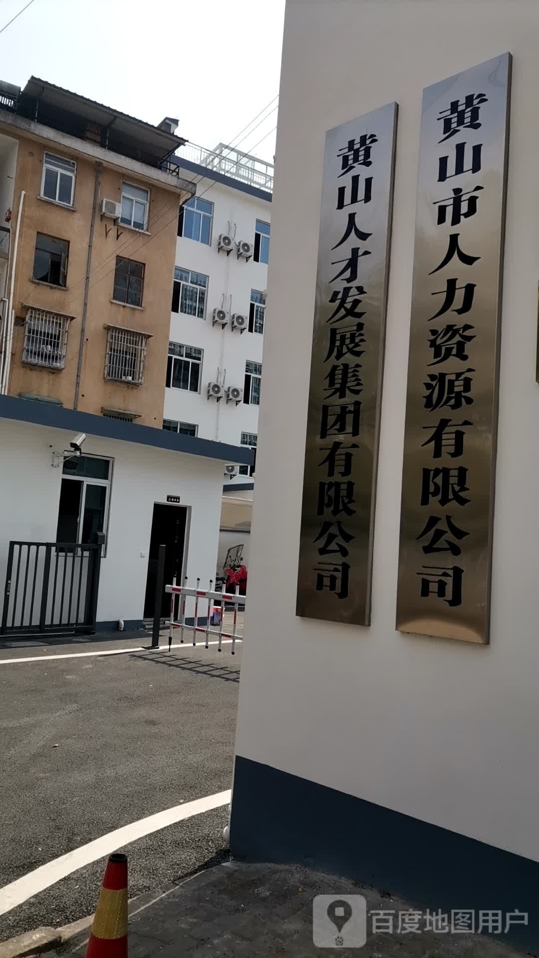 黄山人才发展集团有限公司