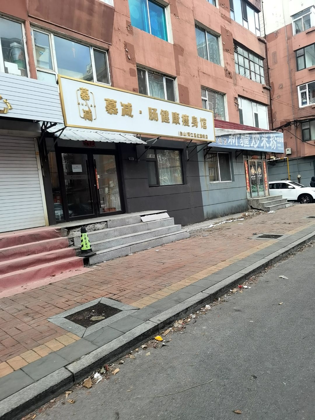 慕减·肠健康瘦身馆(白山市浑江区红旗街店)