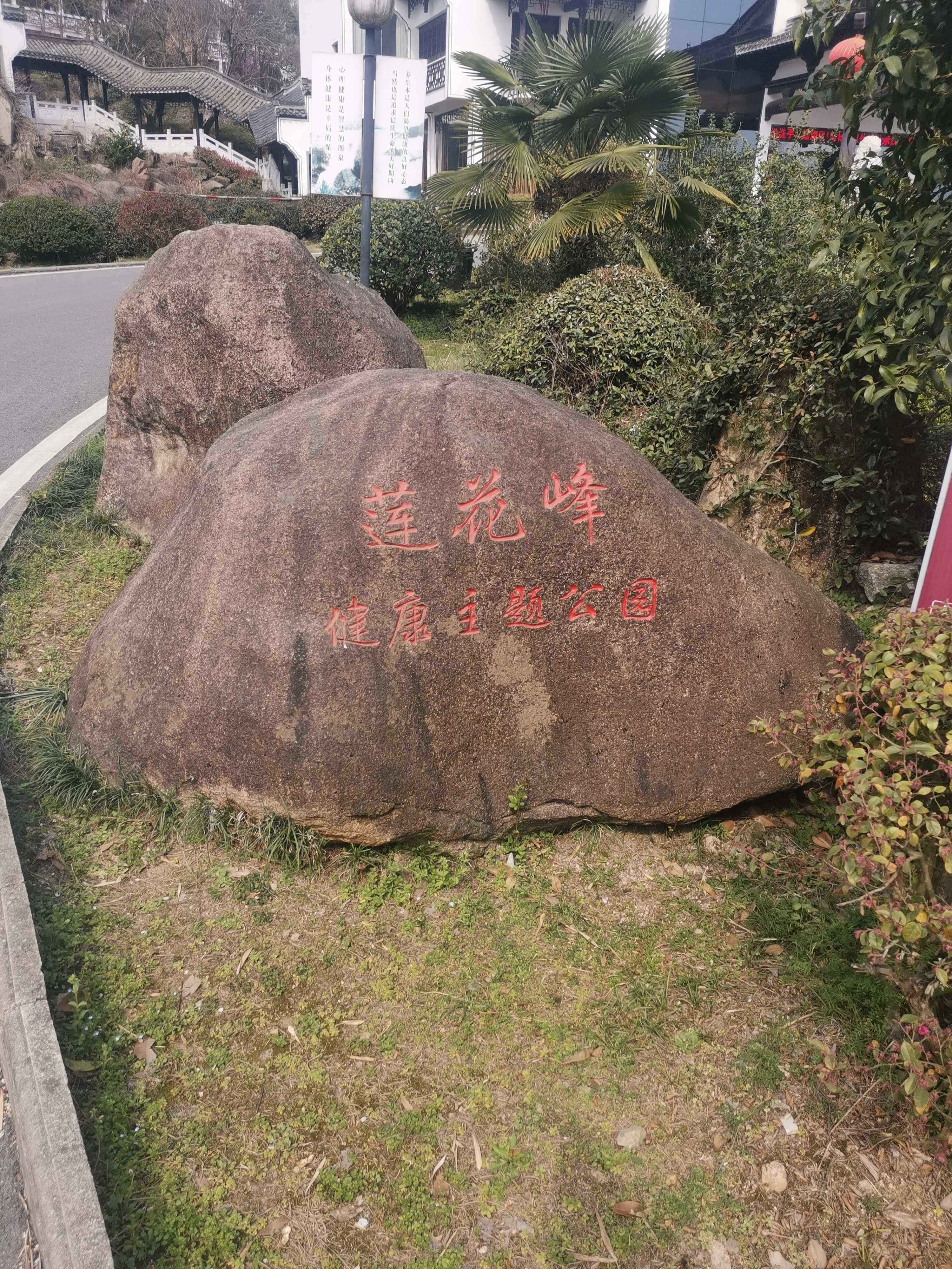 莲花峰健康循主题公园