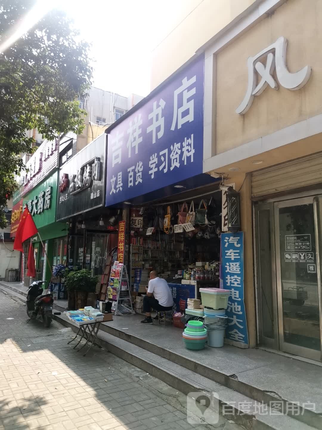 确山县吉祥书店