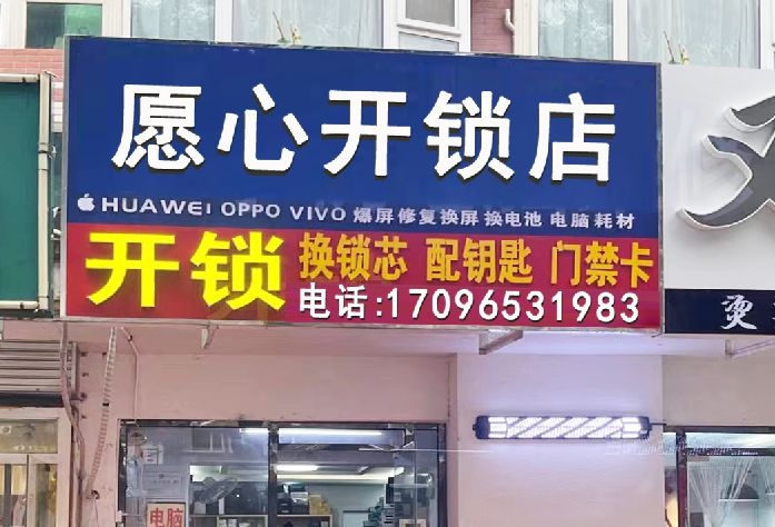 愿心开锁店