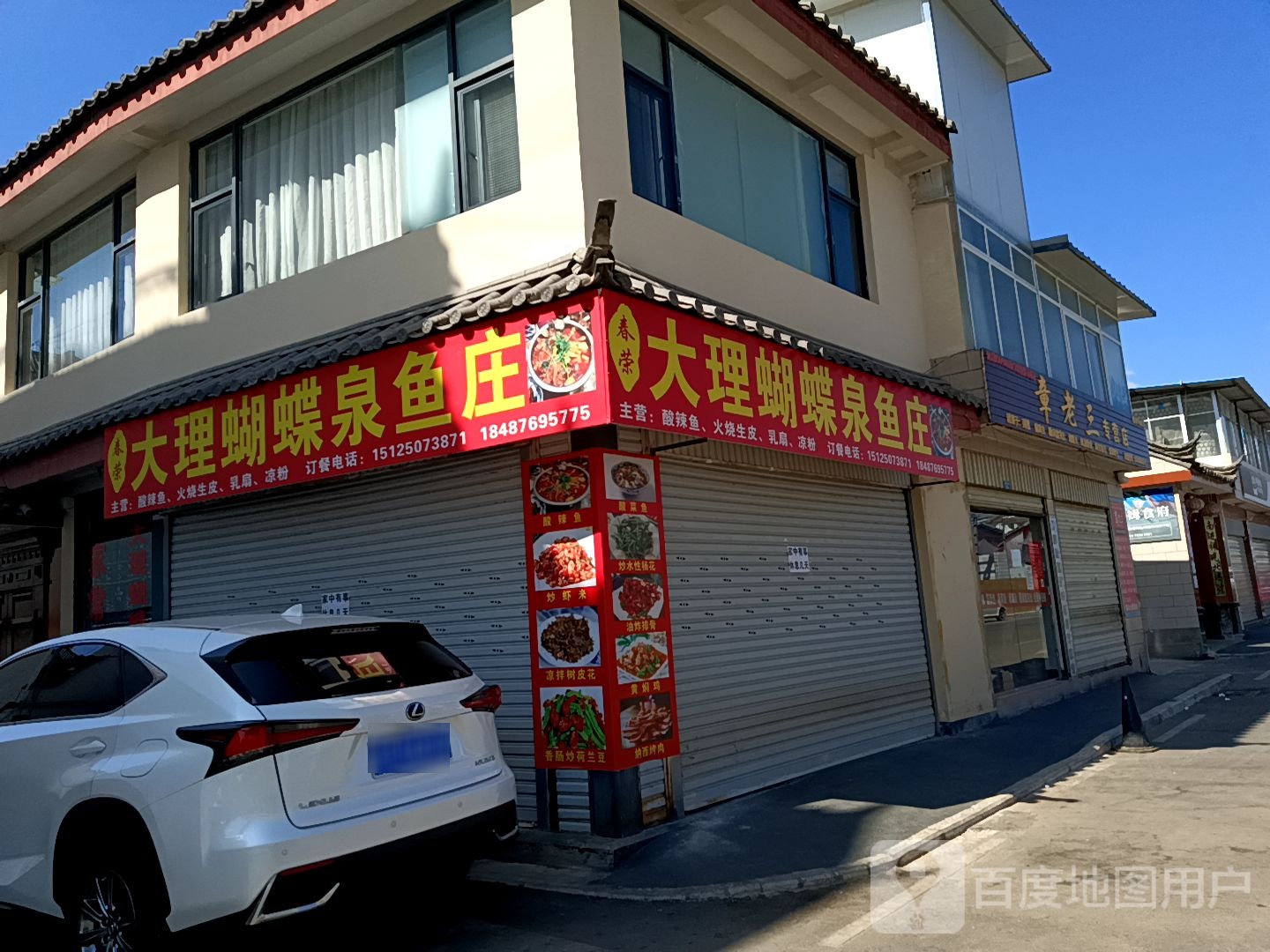大理蝴蝶泉鱼庄(中济路店)