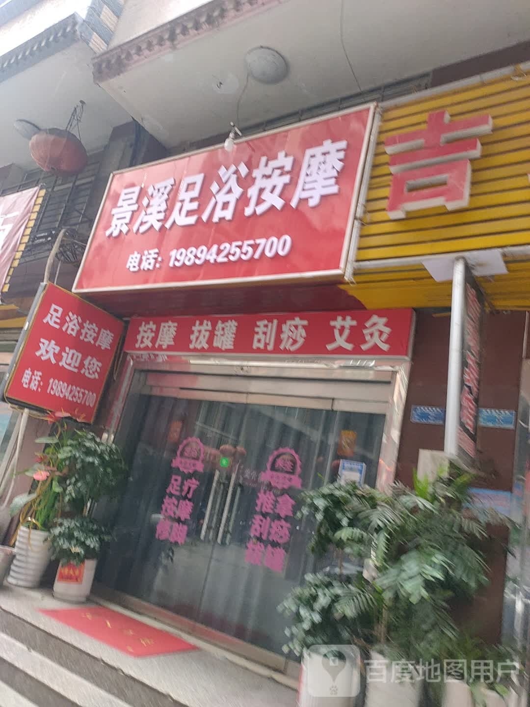 景溪足浴按摩