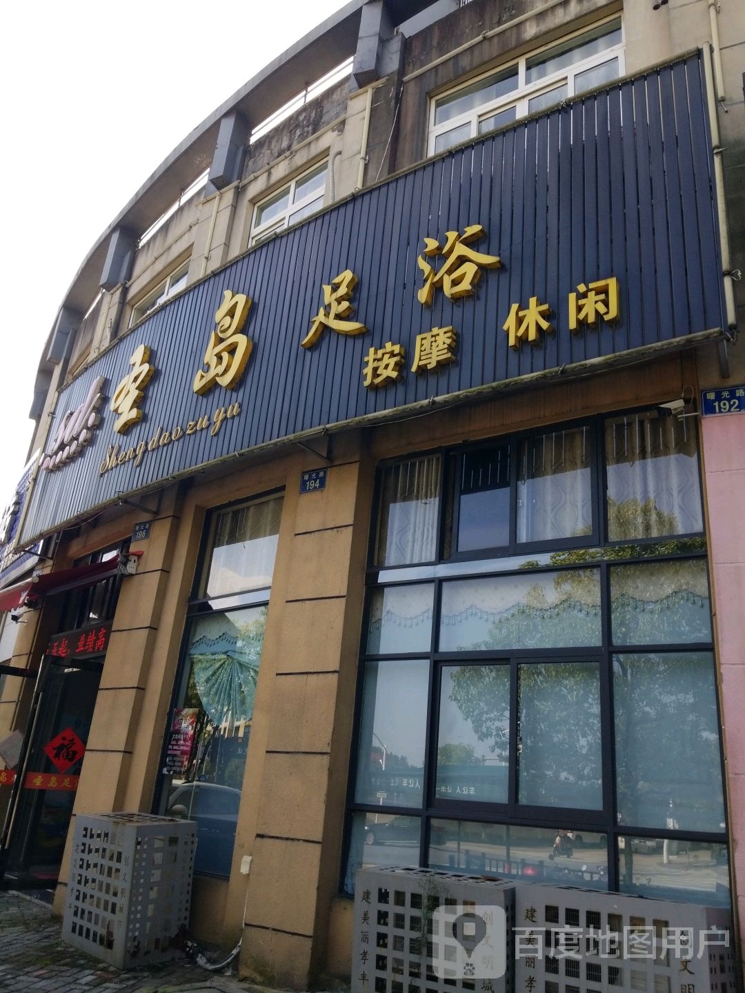 圣岛温足浴