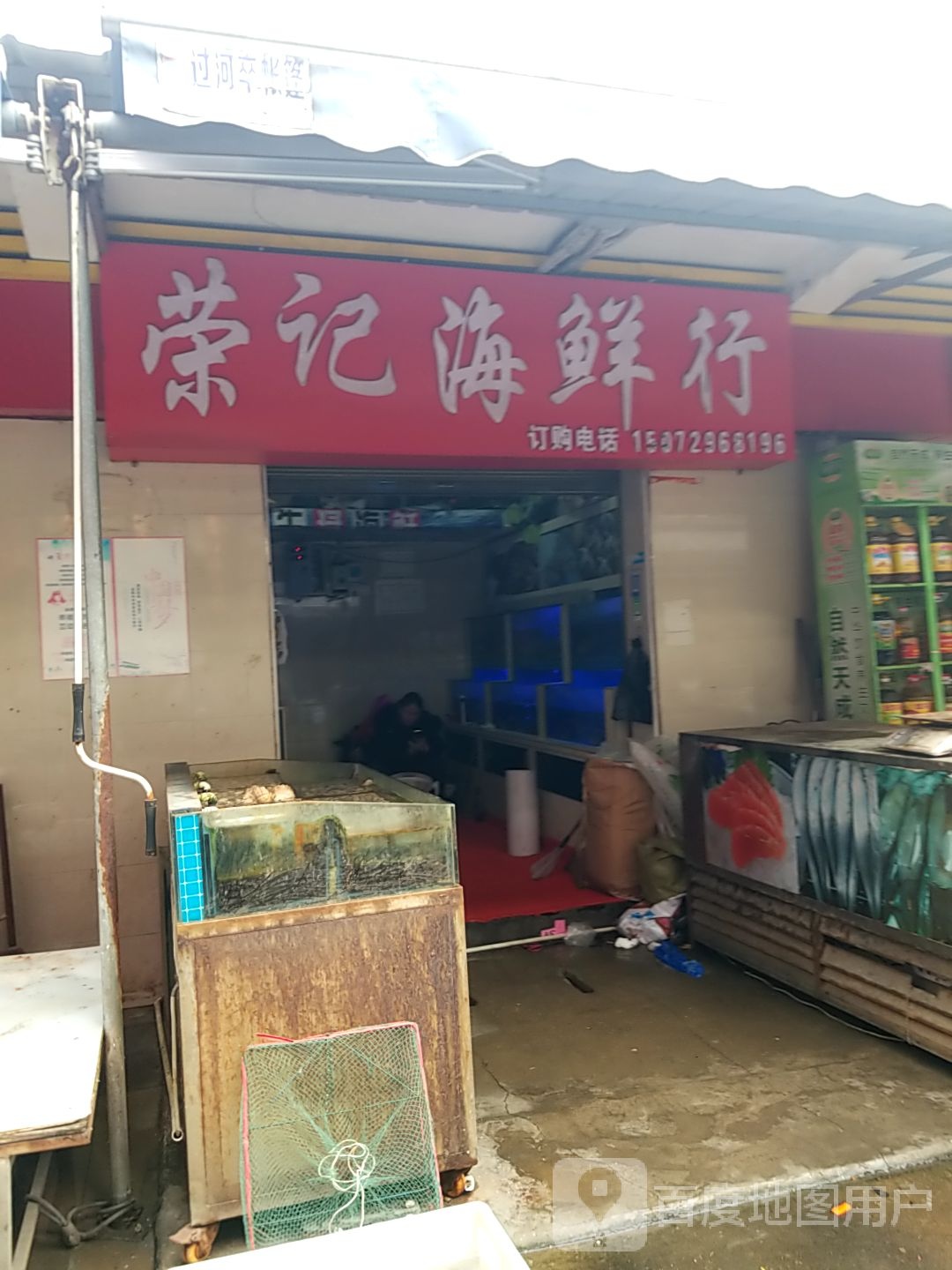 容记海鲜行