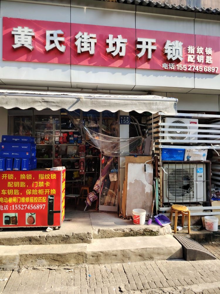 黄氏街坊开锁
