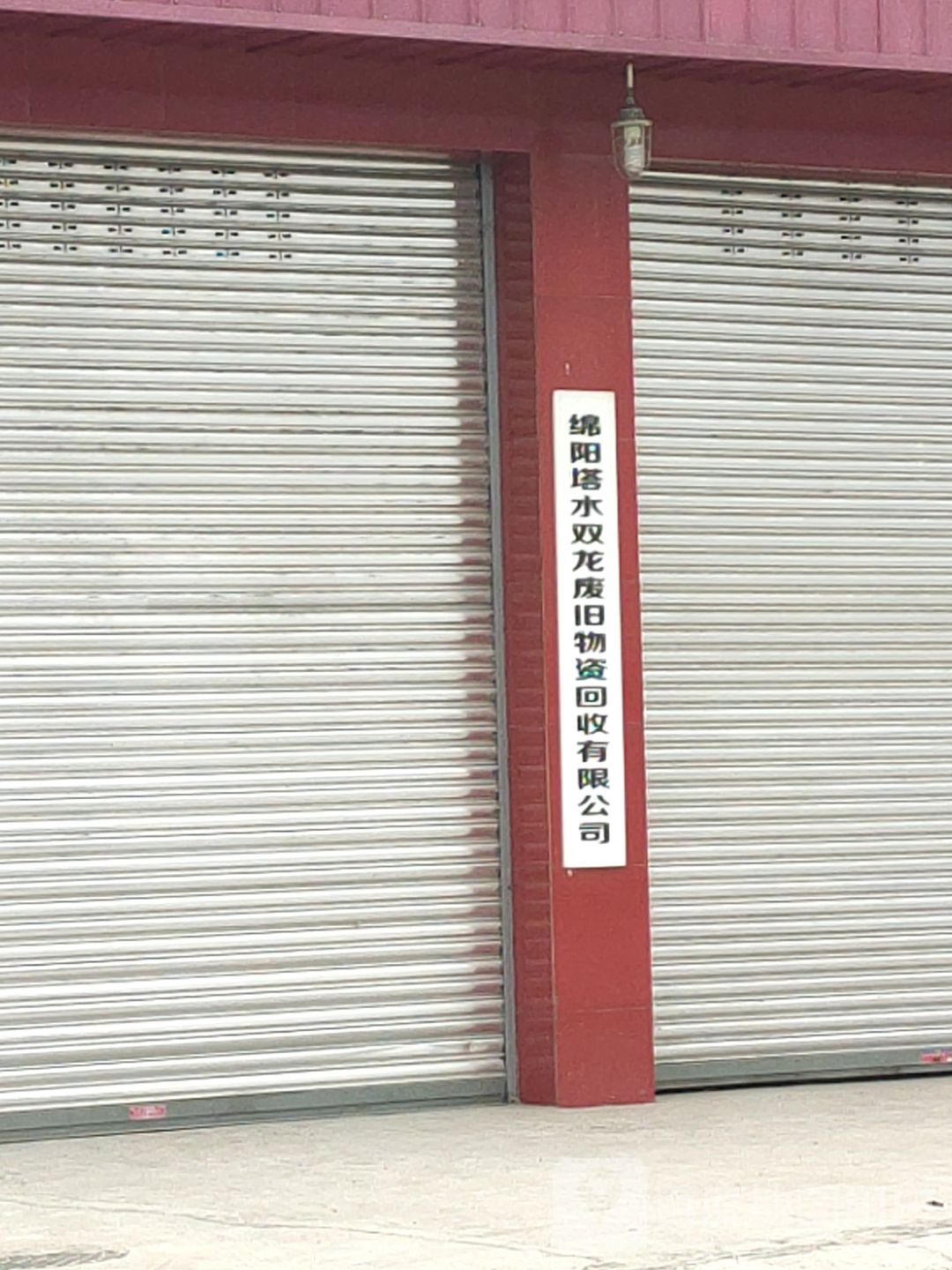 绵阳塔水双龙废旧物资回收有限公司