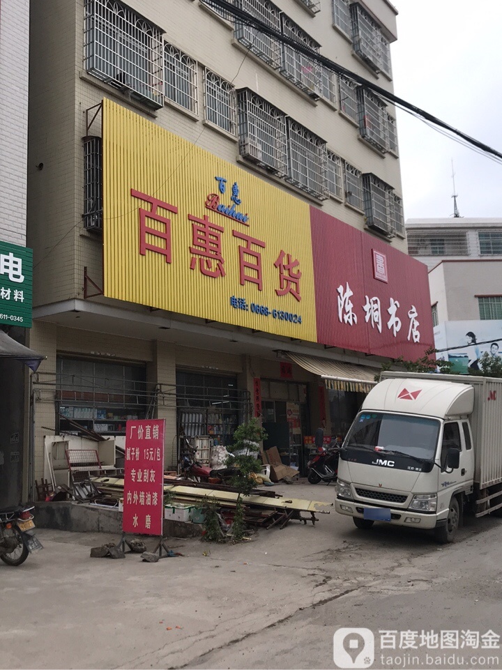 百惠百货(644乡道店)