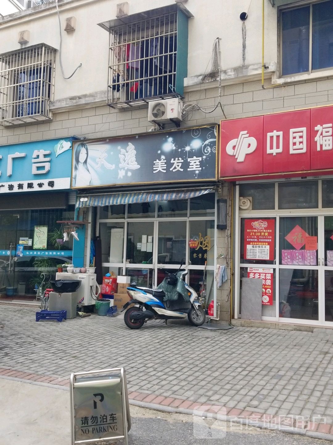 天逸美发店