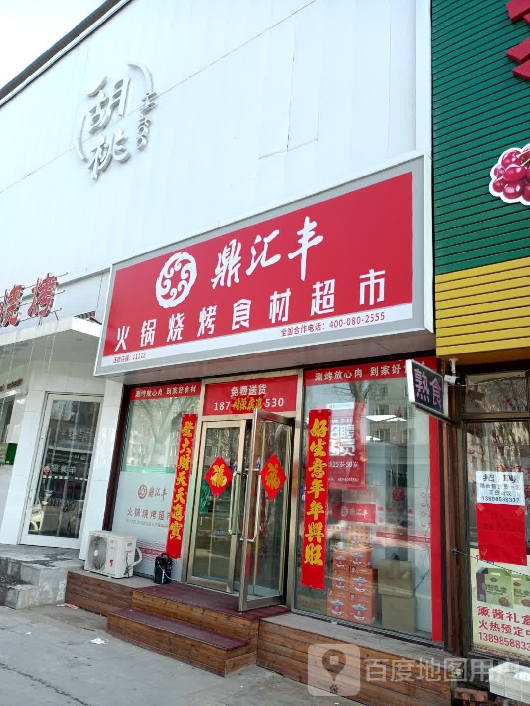 鼎汇风烧烤火锅超市(盛峰嘉苑店)