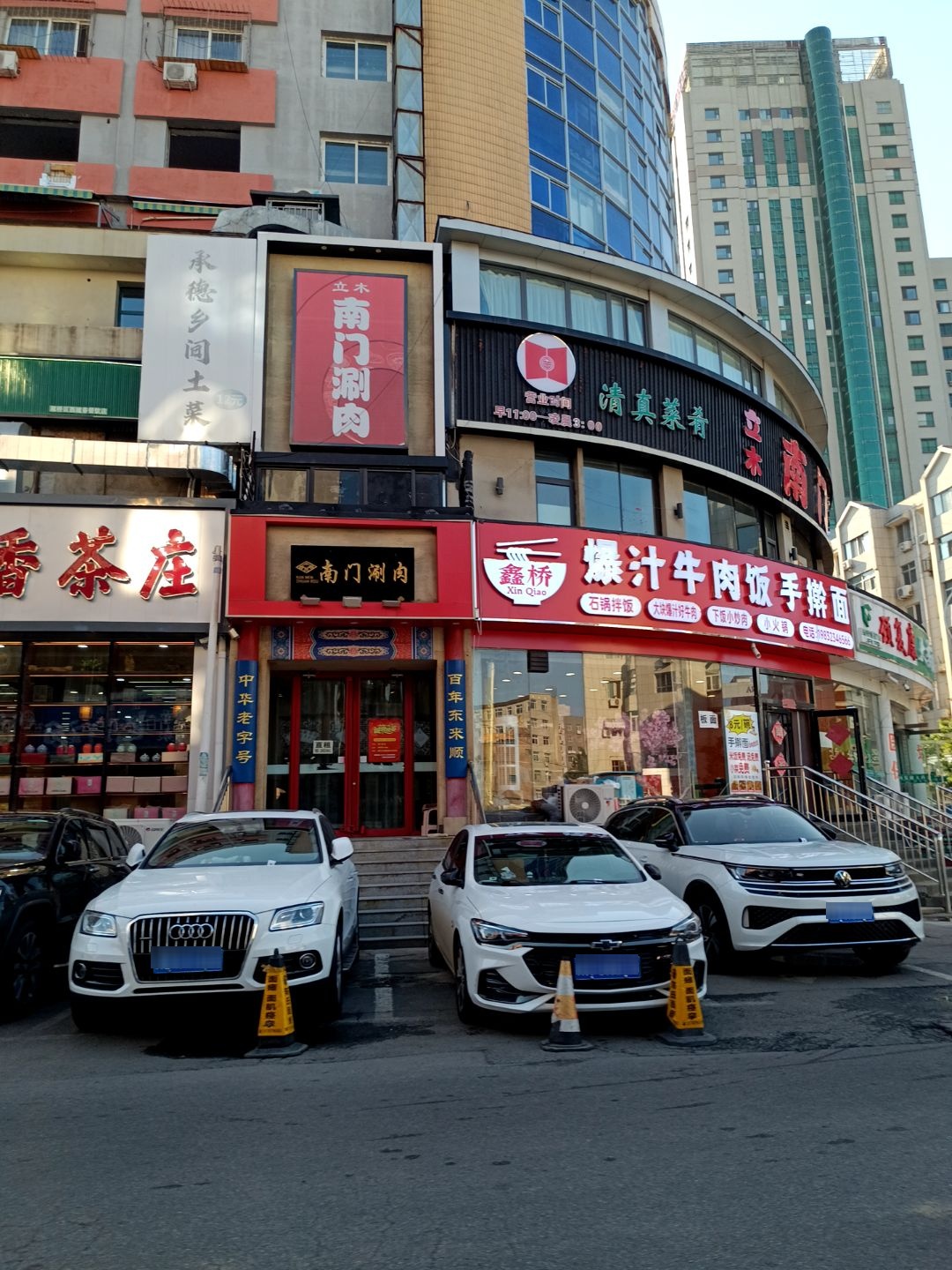 清真立木南门涮肉(承德店)