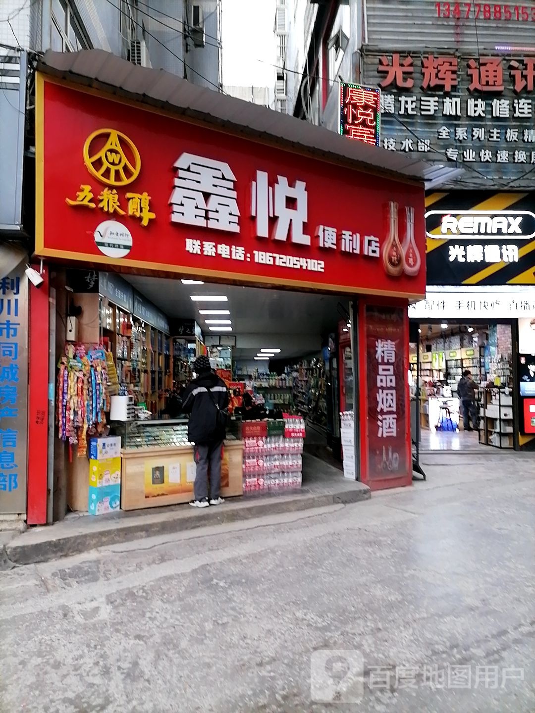 鑫悦便利店