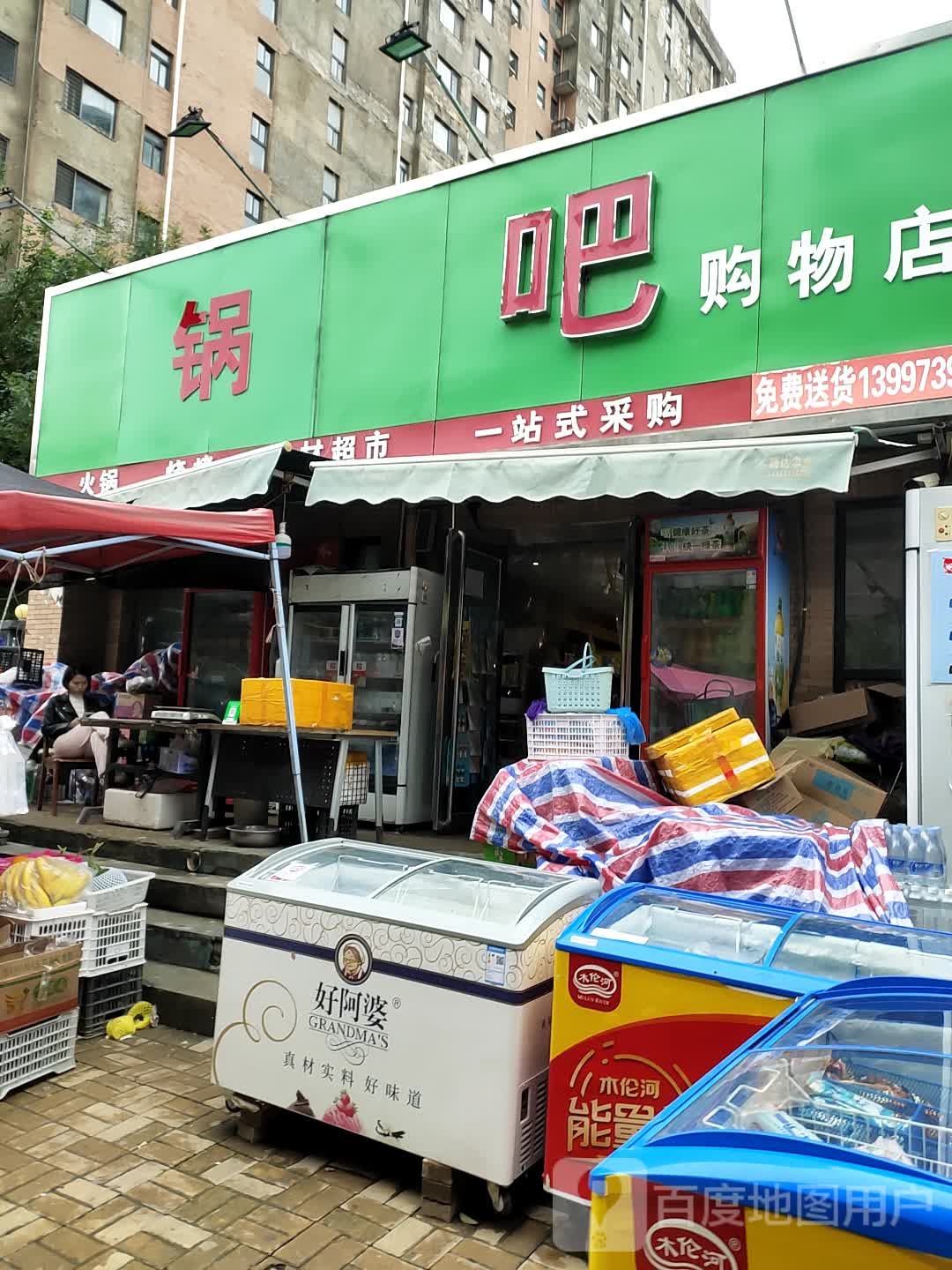 锅吧购屋店