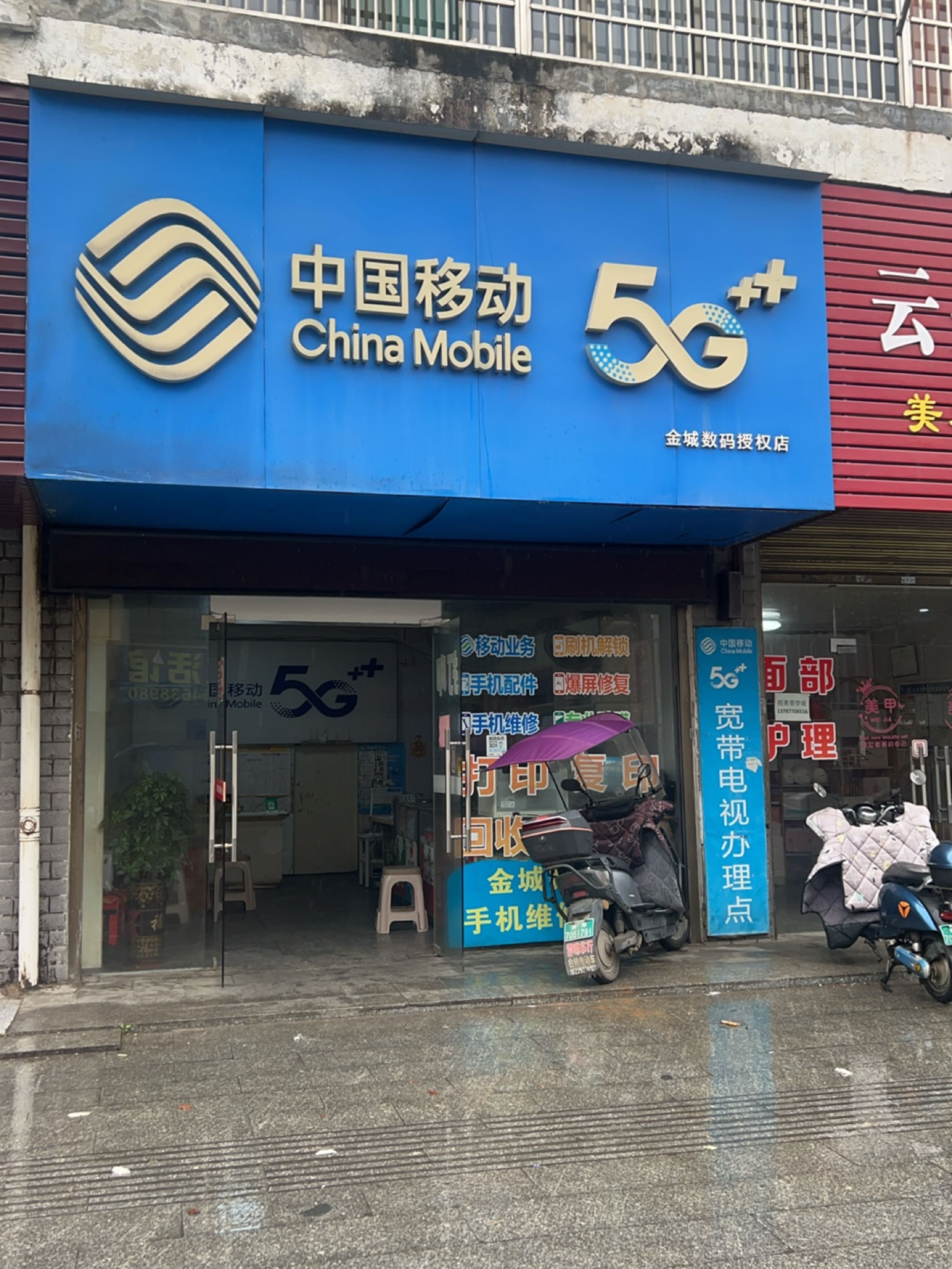 中国移动(常荫路店)