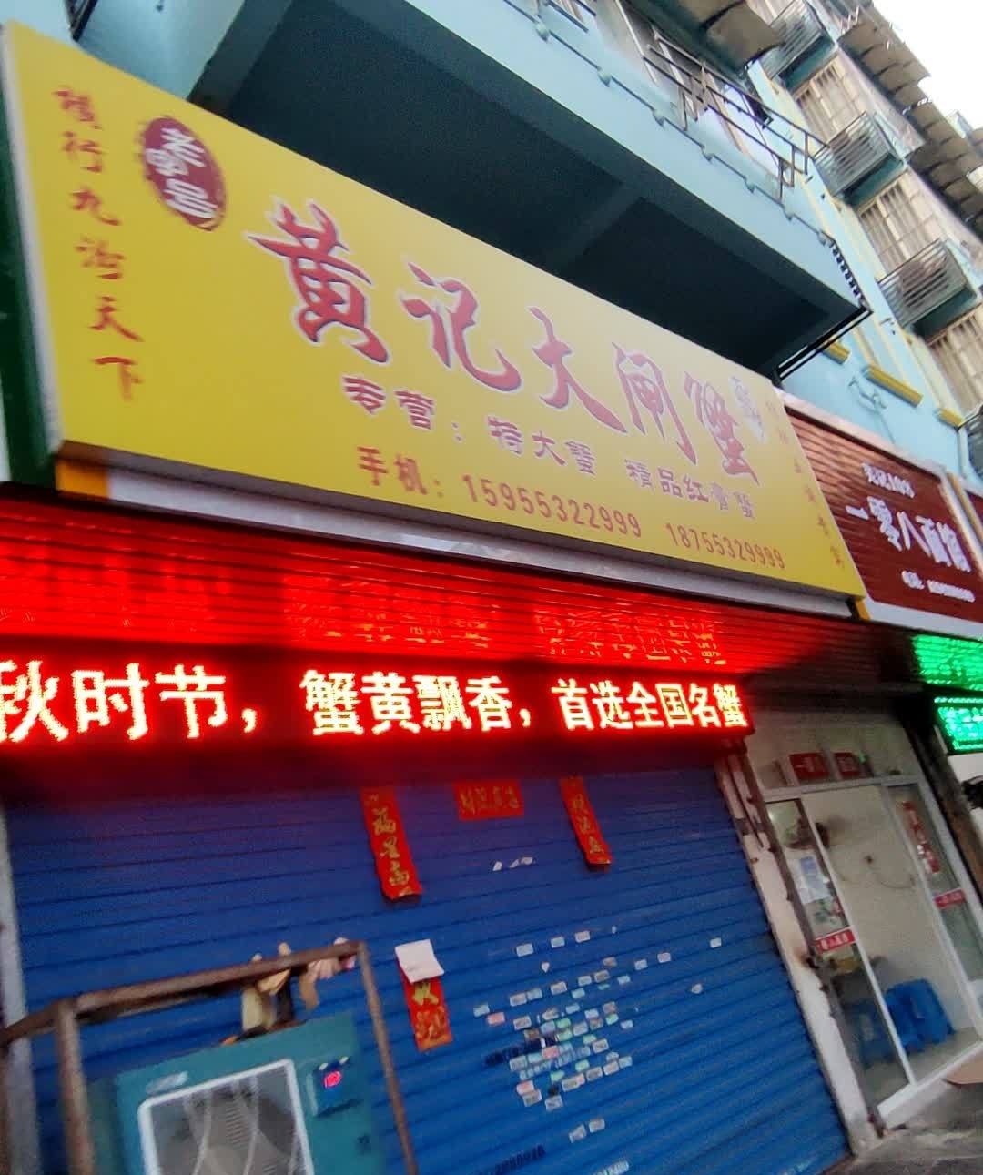 黄鸡大闸蟹