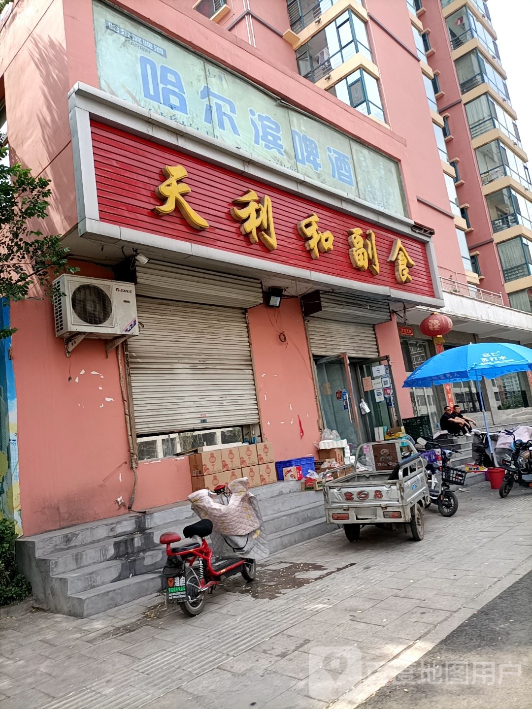 天利和副食