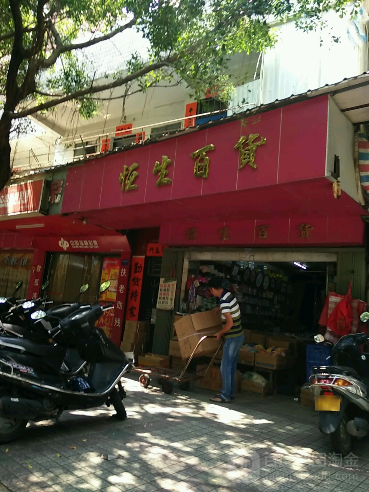 恒生百货(解放路店)