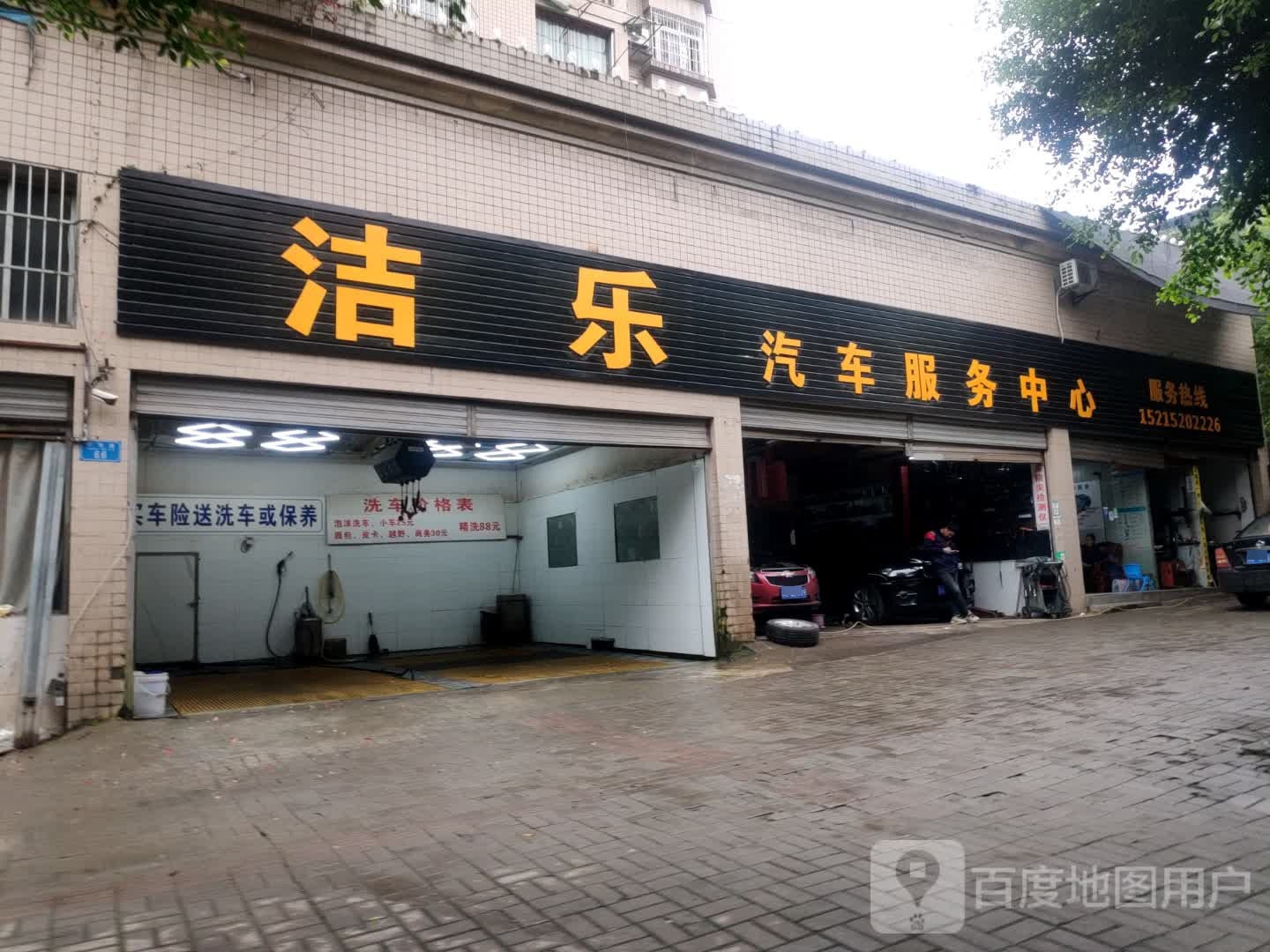 洁乐汽车服务中心