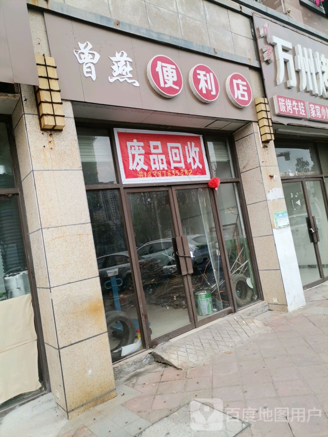 废品回收