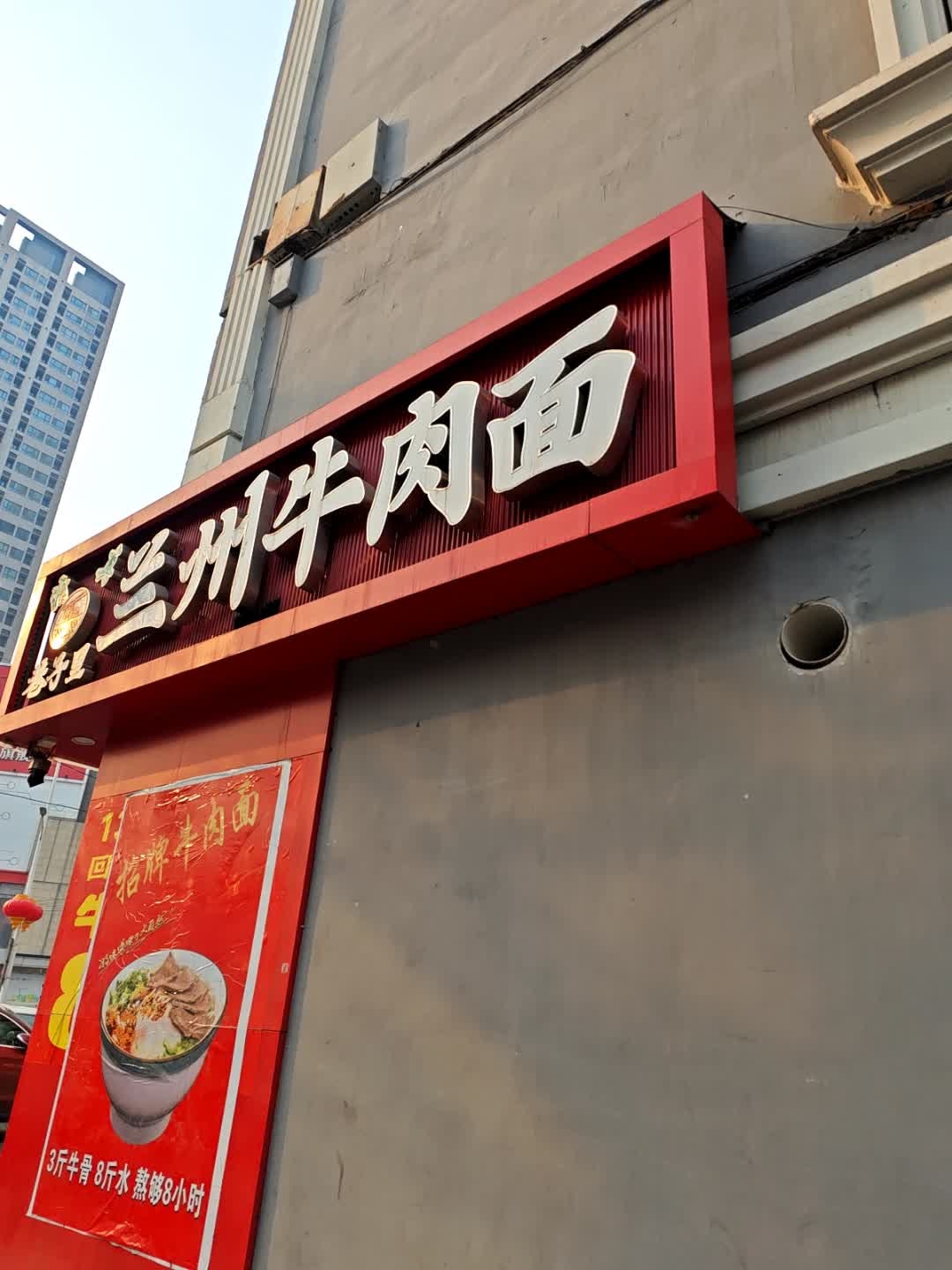 清真巷子里兰州牛肉面