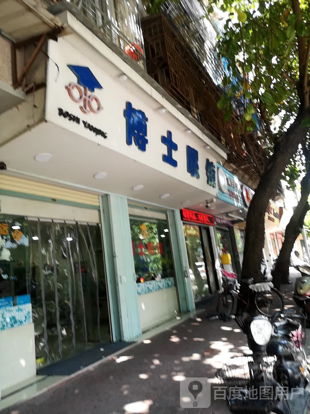 博士眼镜(中平街店)