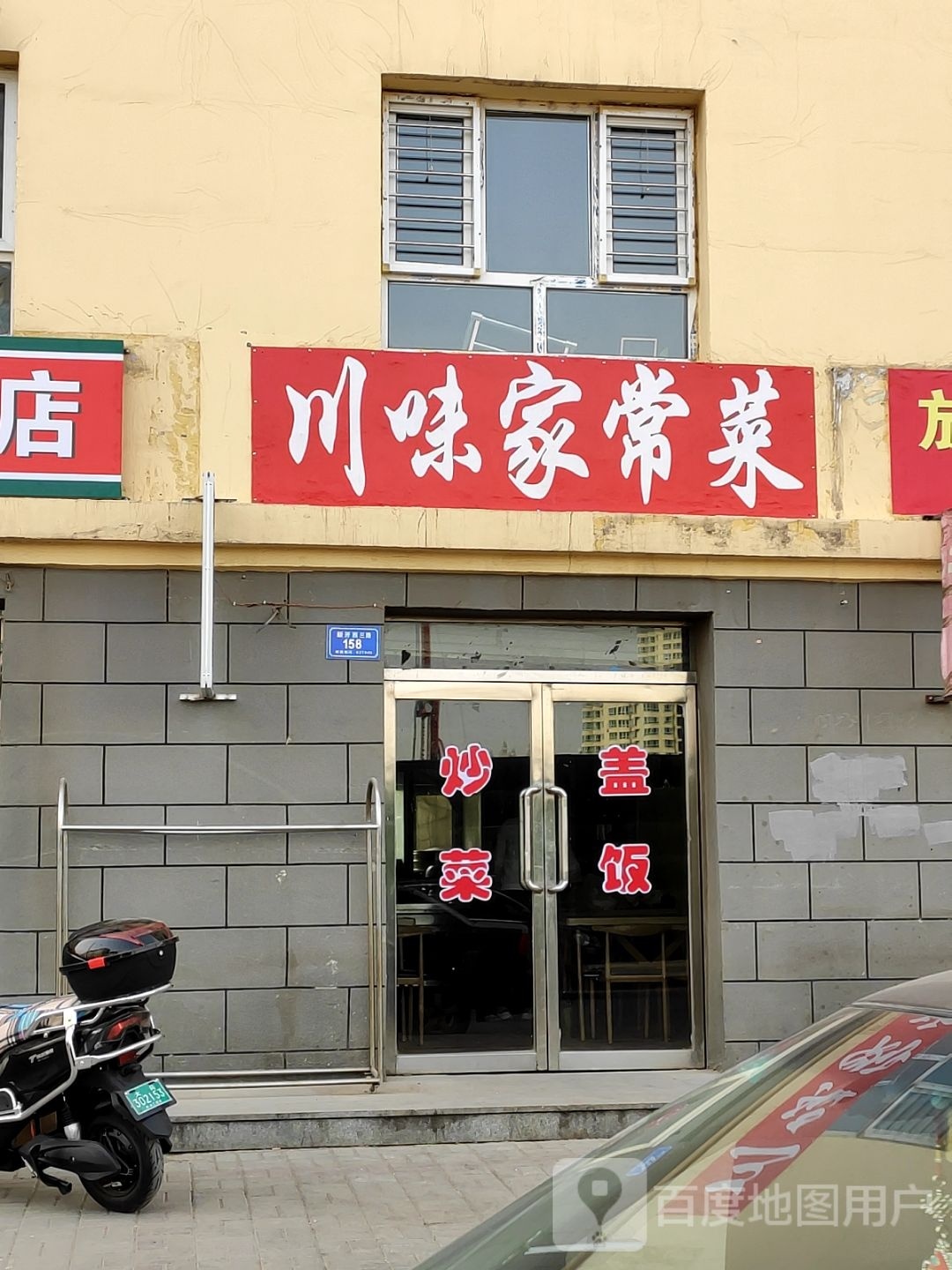 味栩川菪家常菜(新开西三路店)