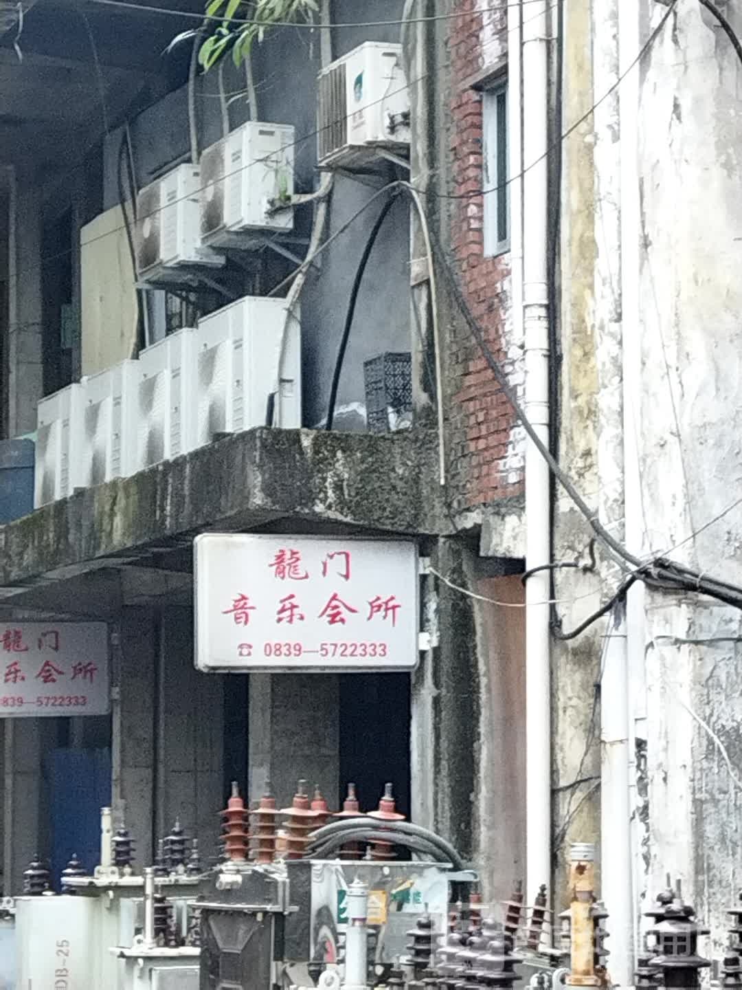 龙门音乐会所