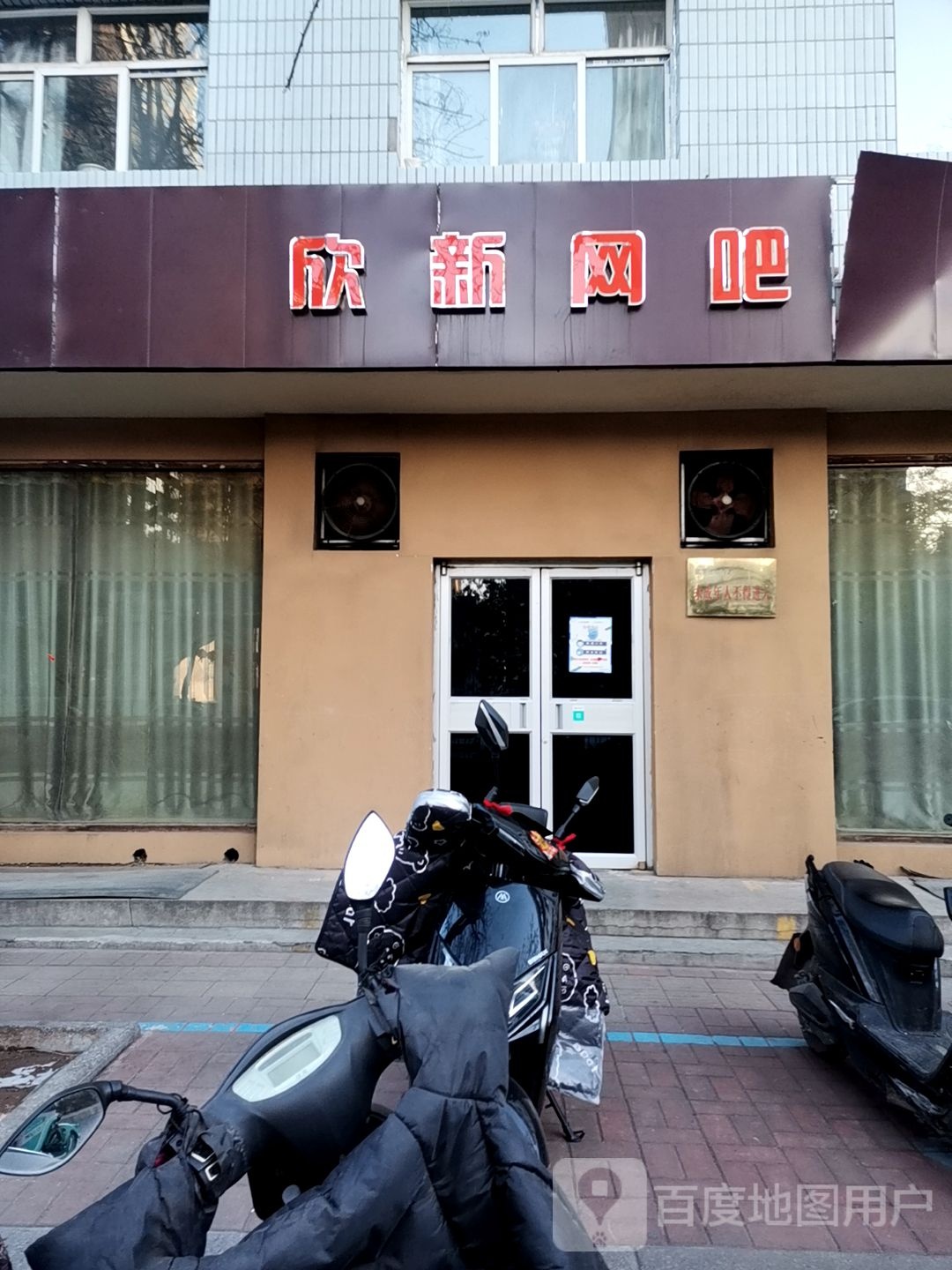 欣新网吧