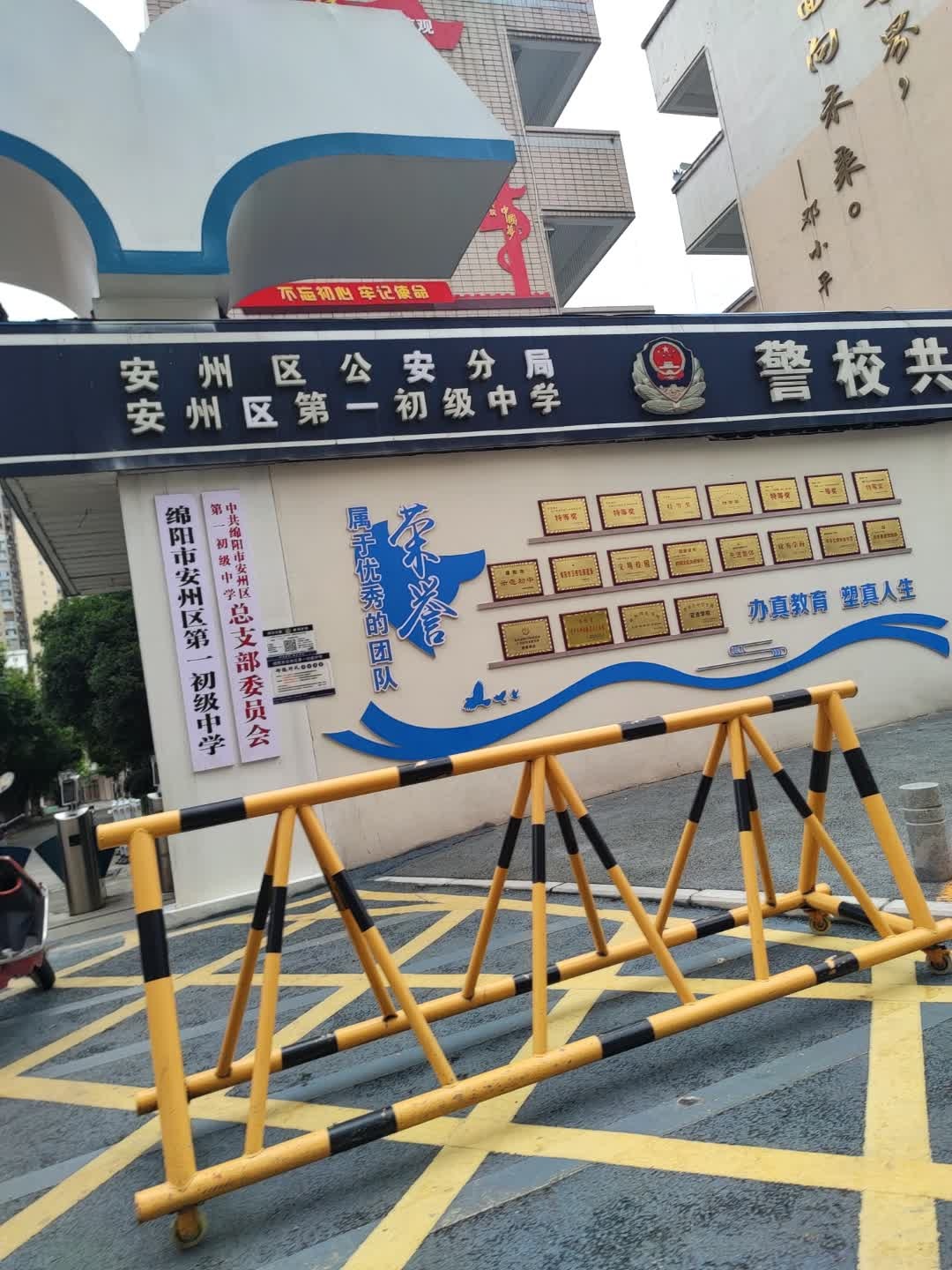 绵阳市安州区第一初级中学