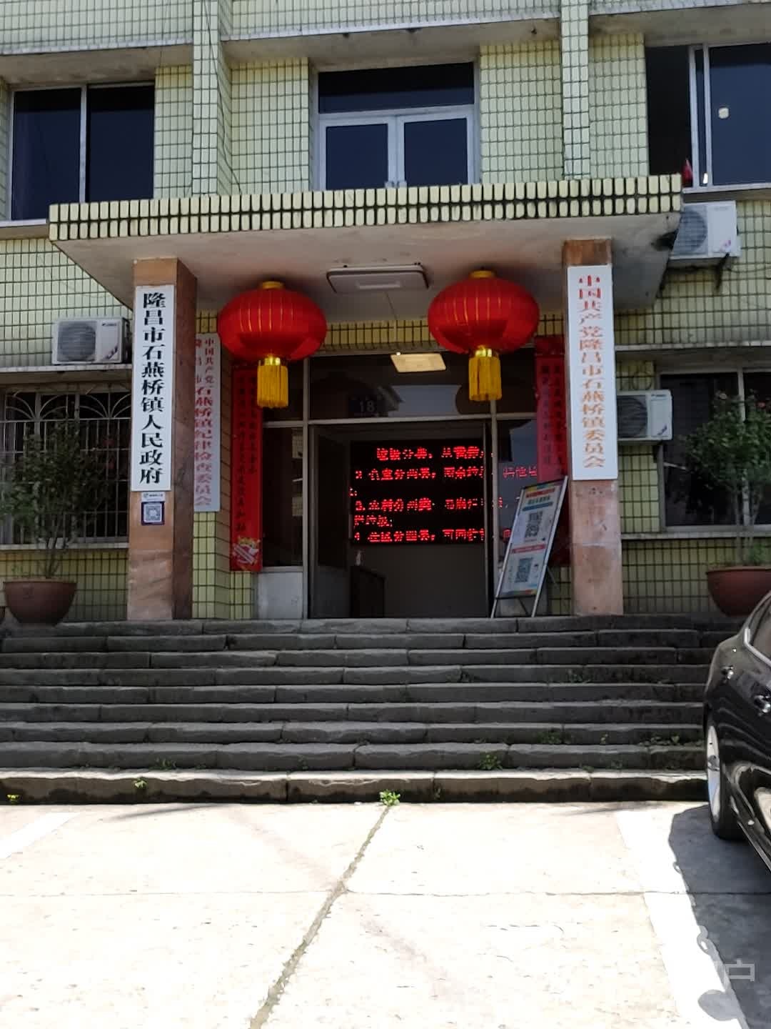 中共石燕桥镇委员会