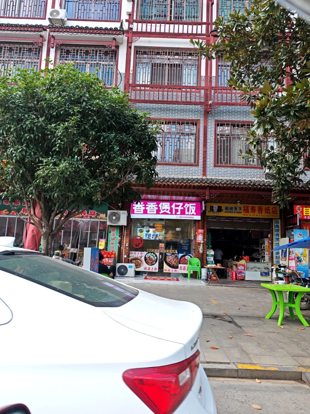 香香煲仔饭店