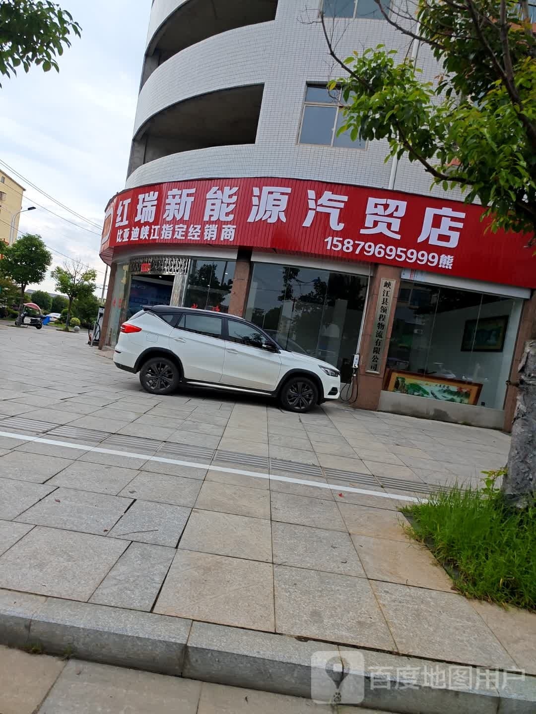 红瑞新能源汽贸店