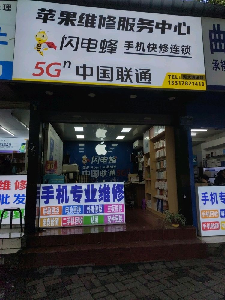 苹果维修服务中心(海大通讯店)