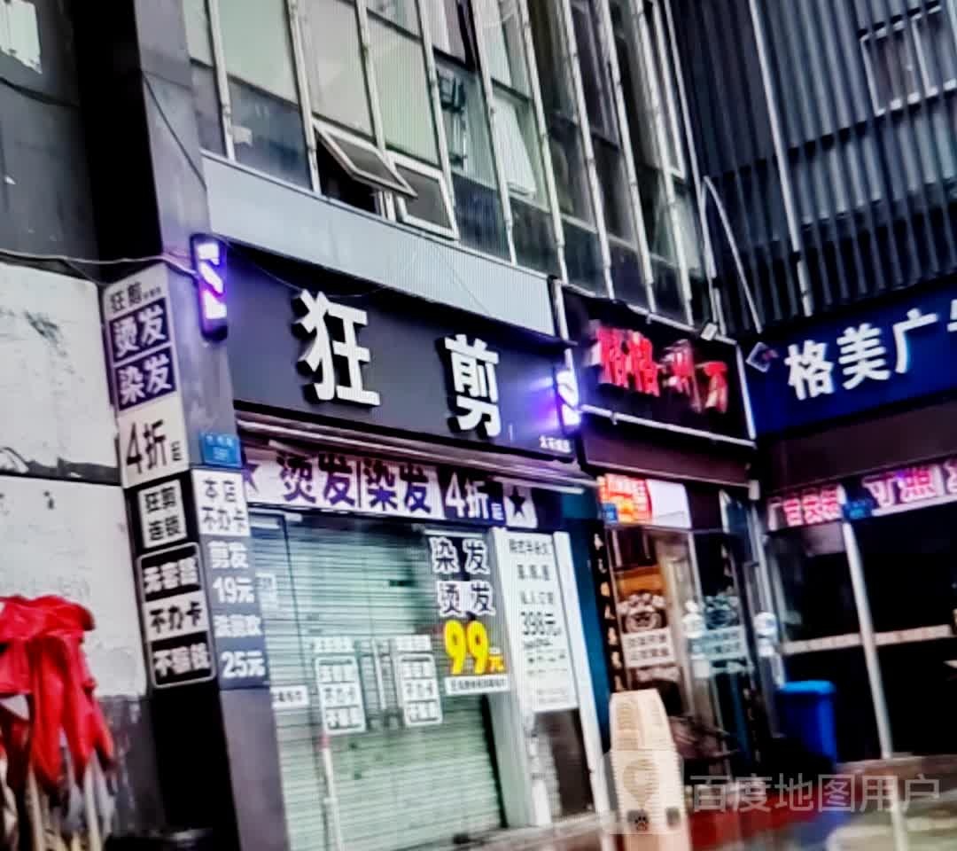 狂剪(万达广场淮北店)