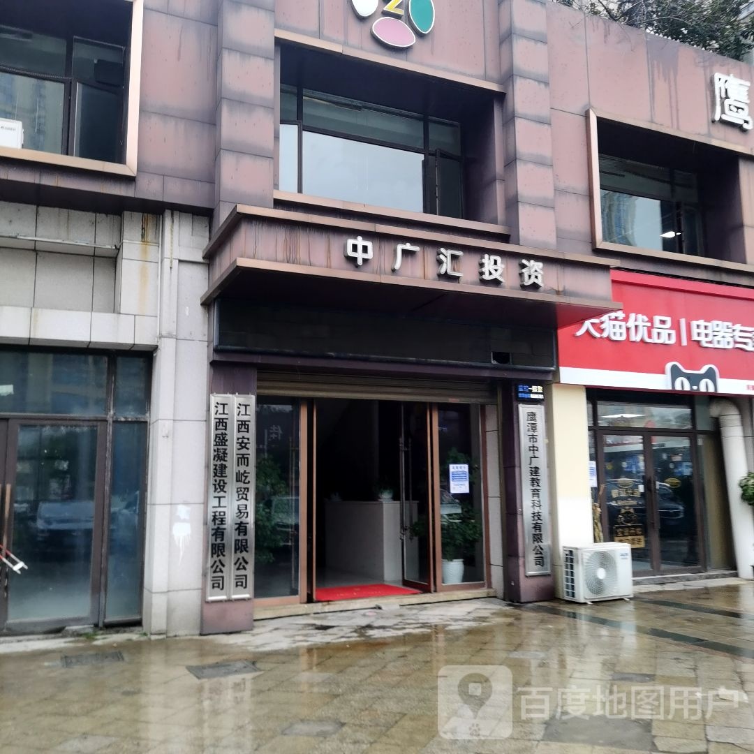 鹰潭中广汇投资管理有限公可