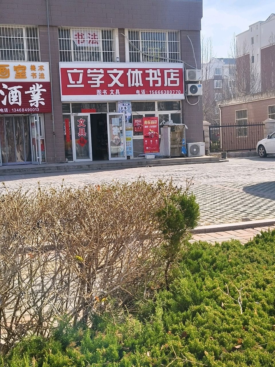 立学文体书店