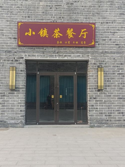 小镇茶餐厅