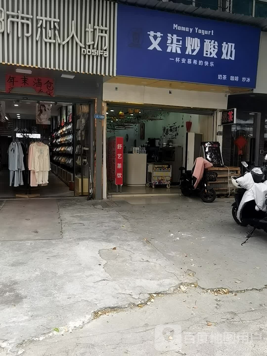 艾柒炒酸奶