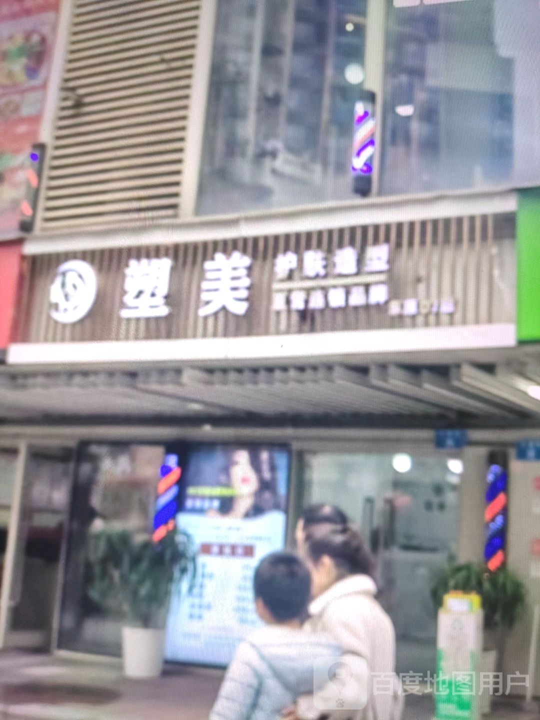 塑美护发造型(富丽广场店)