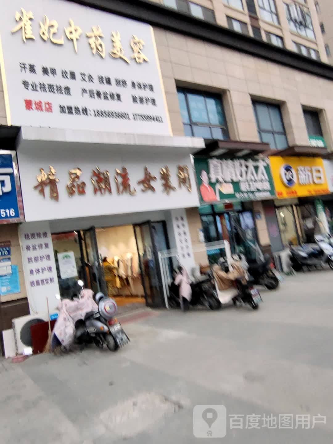 雀妃中药美容(原筑·南府店)