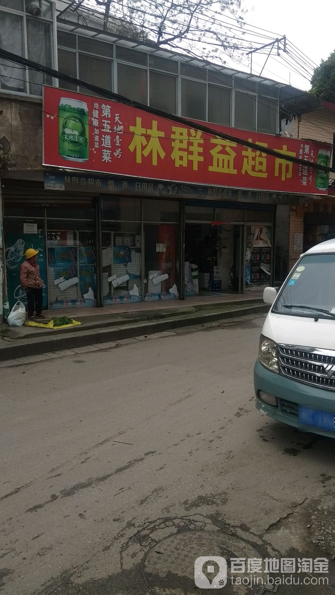 林拳益超市