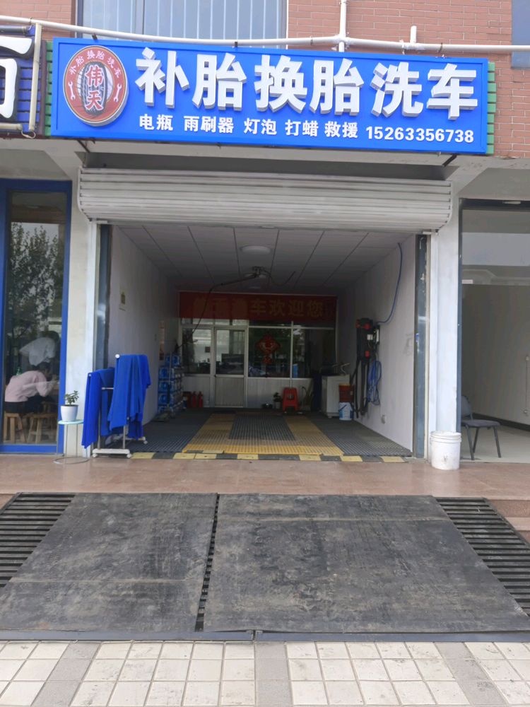 伟天补胎换胎洗车