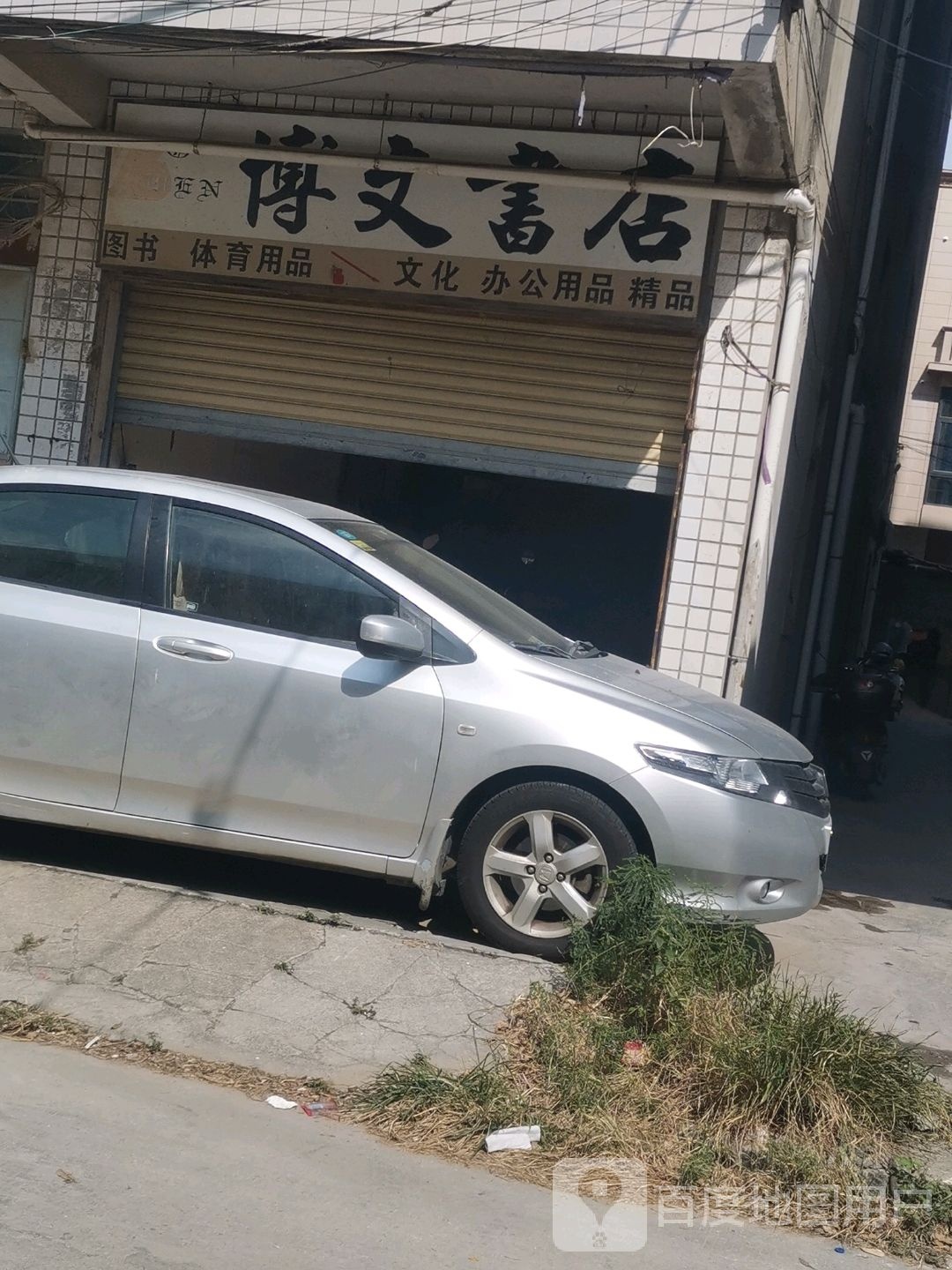 国文书店(福昆线店)