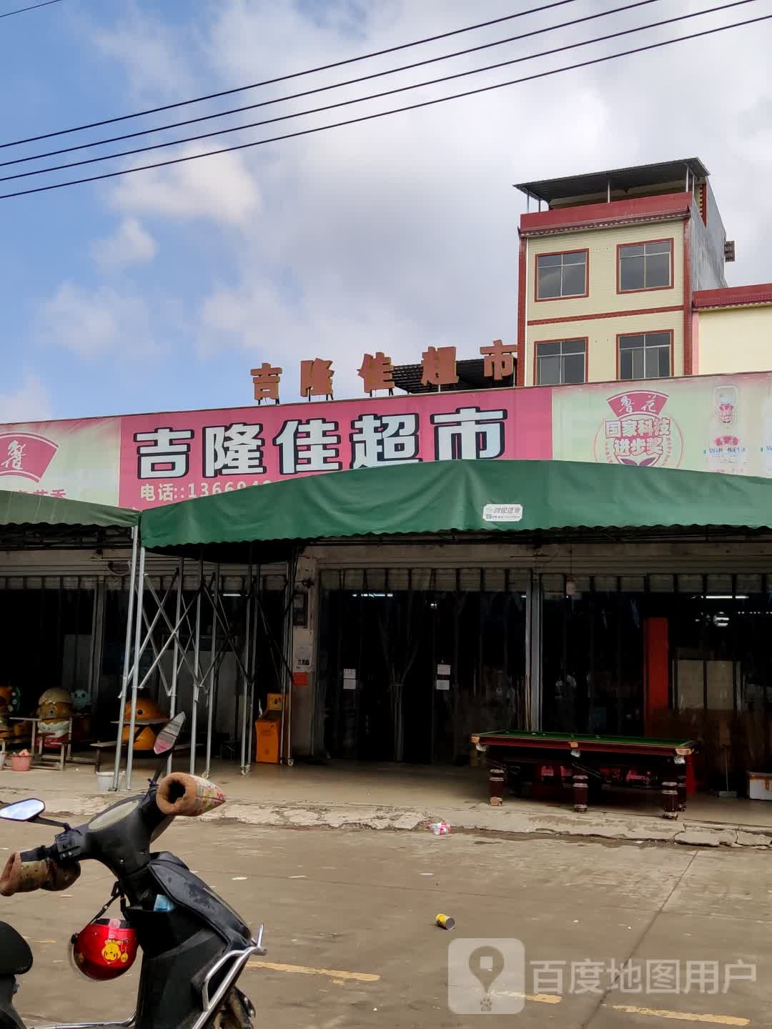 吉隆佳超市