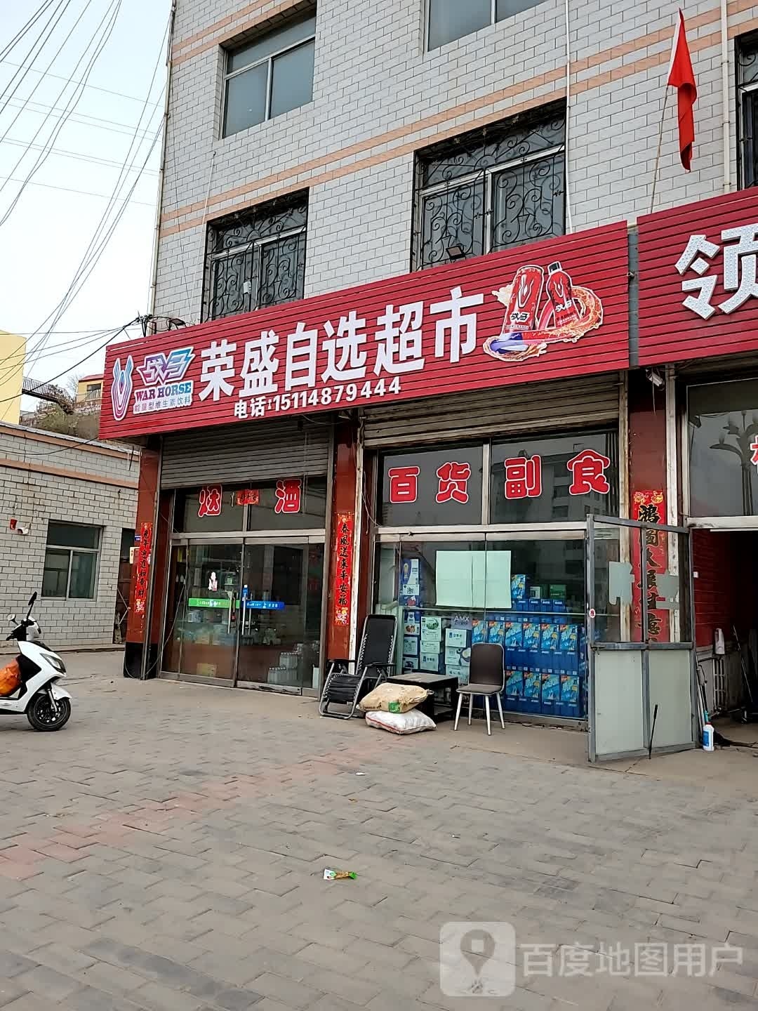 荣盛自选超市