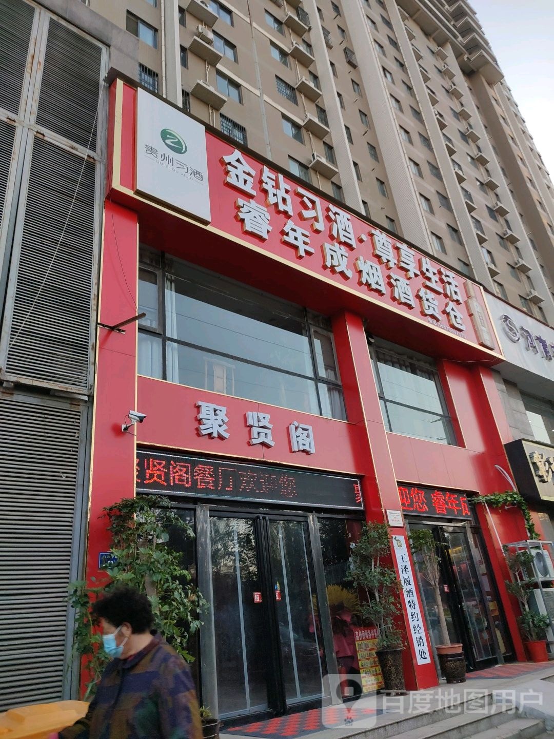 睿年成烟酒货仓(长江路店)