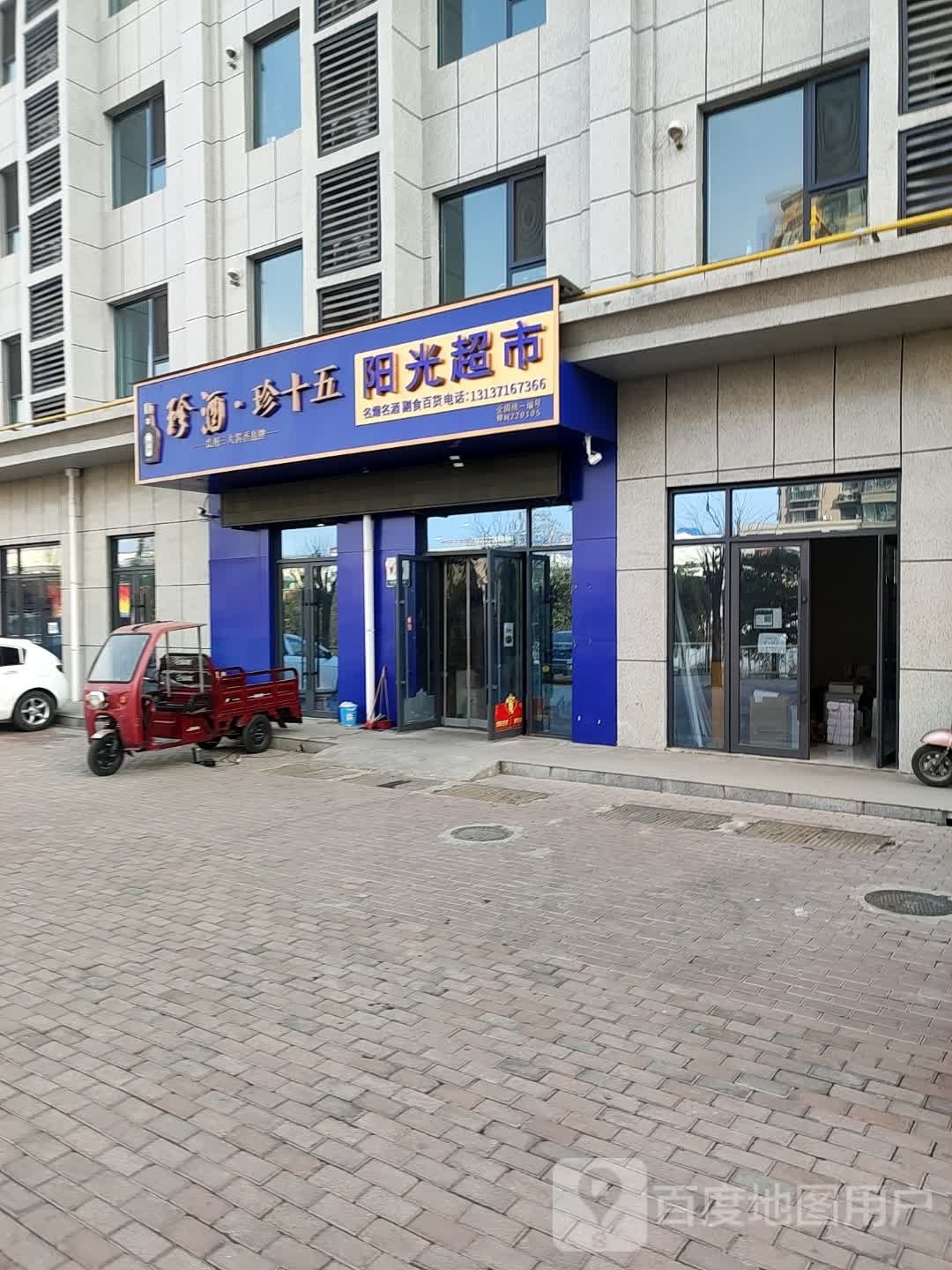 济源市阳光超市(济水大街店)