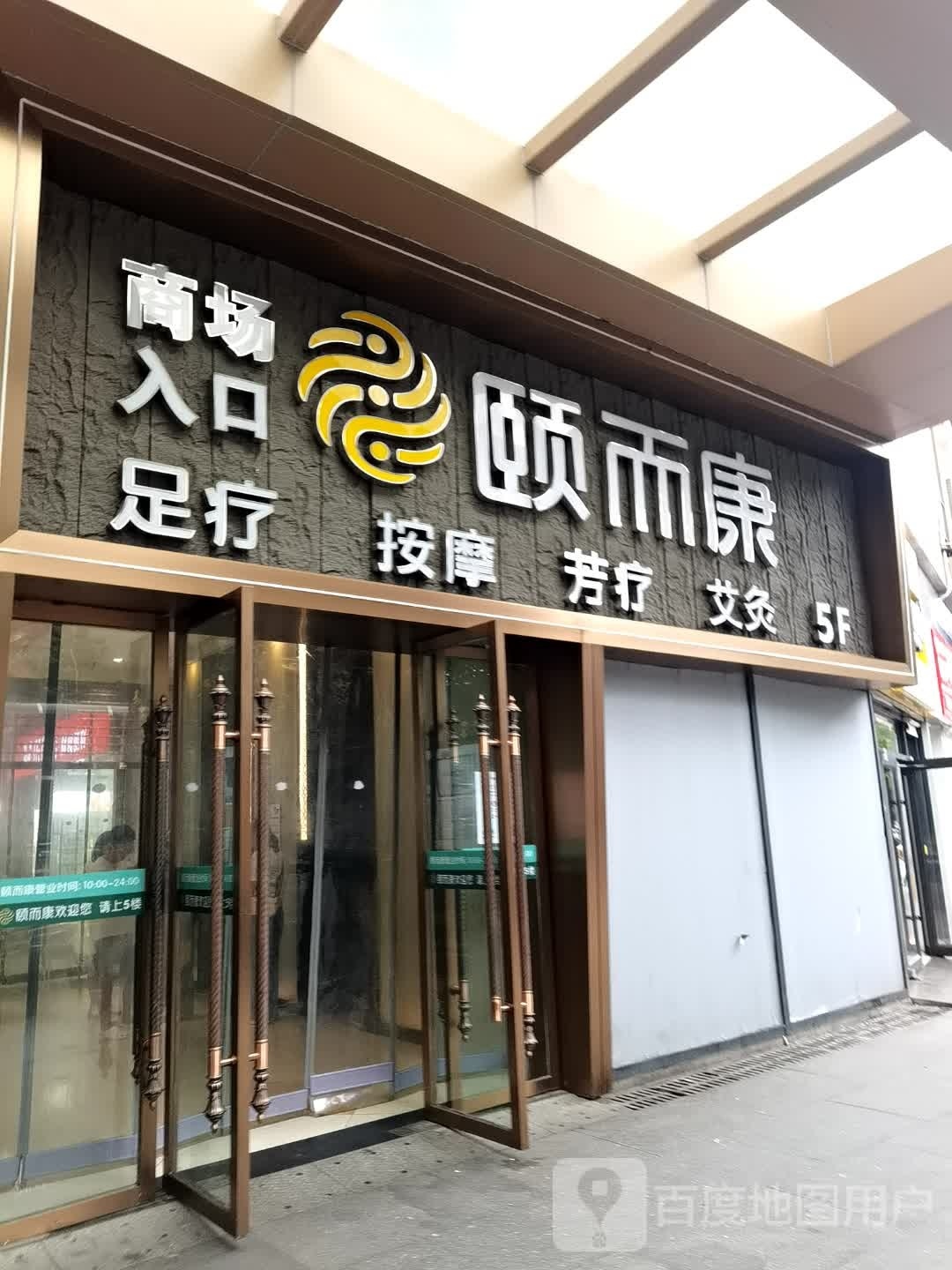 享康足道足疗按摩养生会所(株洲财富广场店)