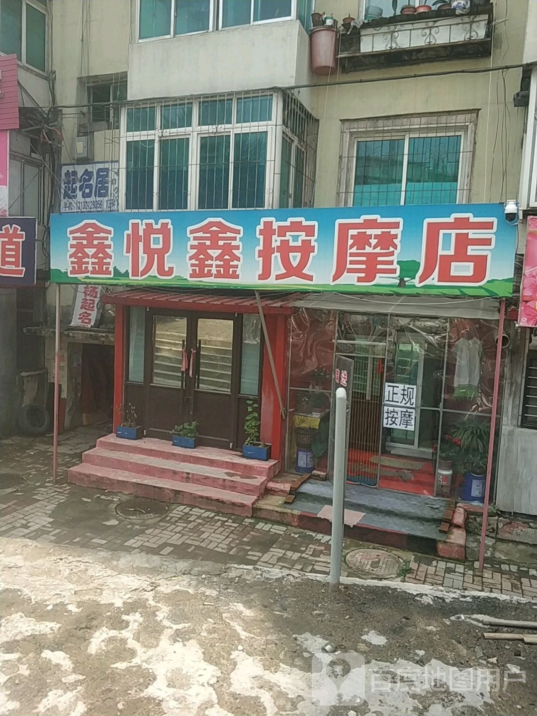 鑫悦鑫按摩店