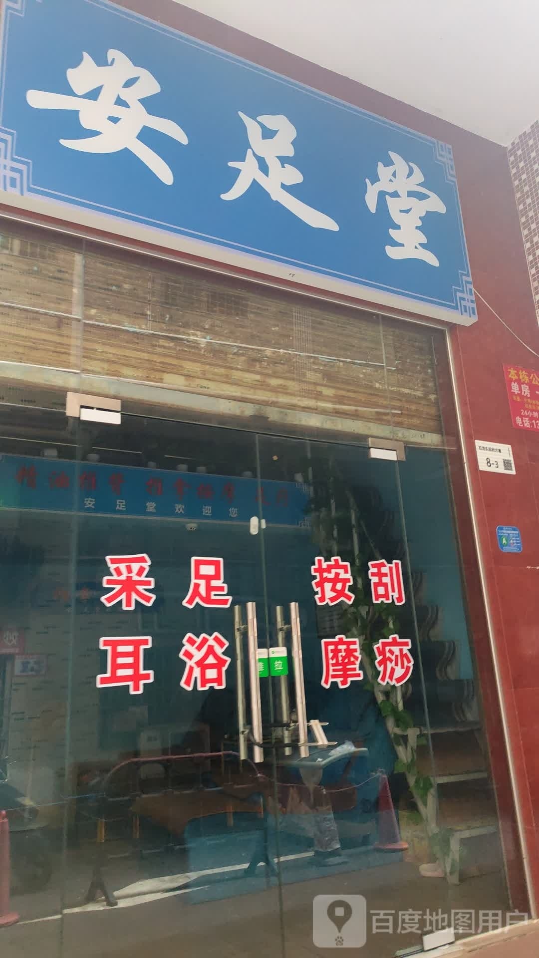 安足堂足浴中心
